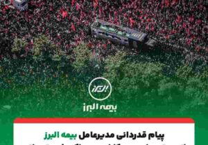 پیام تقدیر مدیرعامل بیمه البرز از حضور پرشور و تلاش مخلصانه همکاران در آئین وداع و تشییع رهبر شهید انقلاب – جمهور نیوز