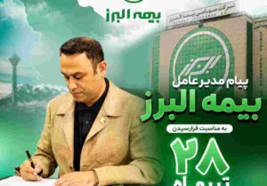پیام مدیرعامل بیمه البرز به مناسبت فرارسیدن سالروز تاسیس این شرکت – جمهور نیوز
