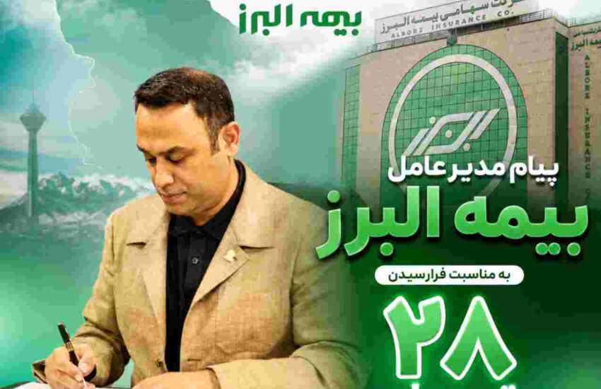 پیام مدیرعامل بیمه البرز به مناسبت فرارسیدن سالروز تاسیس این شرکت – جمهور نیوز