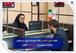 شعب منتخب بانک صادرات ایران در مراسم وداع و تشییع پیکر مطهر رهبر شهید انقلاب