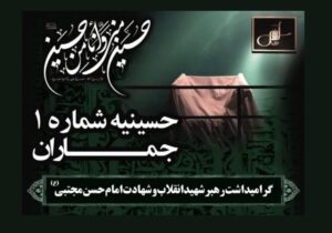 گرامیداشت رهبر شهید انقلاب و شهادت امام حسن مجتبی(ع) در حسینیه جماران