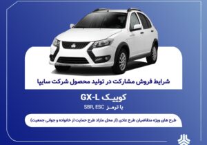 آغاز فروش مشارکت در تولید محصول سایپا از یکشنبه ۲۱ تیرماه + بخشنامه – جمهور نیوز