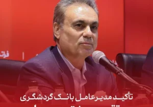 تأکید مدیرعامل بانک گردشگری بر تقویت مشتری‌مداری