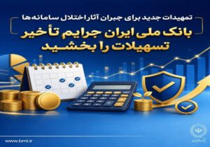 بانک ملی ایران جرایم تأخیر تسهیلات را بخشید