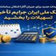 بانک ملی ایران جرایم تأخیر تسهیلات را بخشید