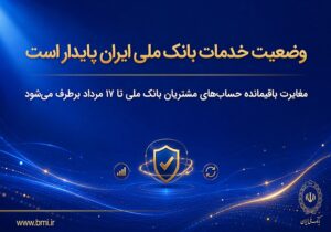 مغایرت‌ باقیمانده حساب‌های مشتریان تا ۱۷ مرداد برطرف می‌شود