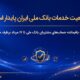 مغایرت‌ باقیمانده حساب‌های مشتریان تا ۱۷ مرداد برطرف می‌شود