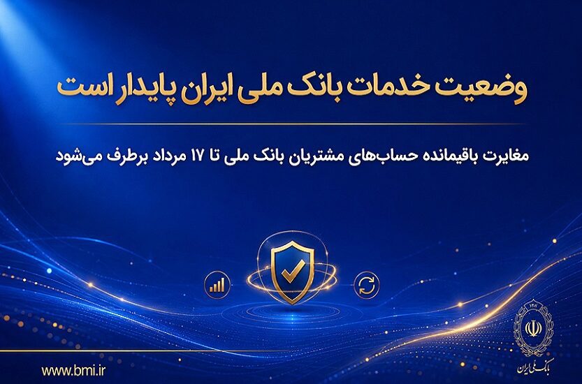 مغایرت‌ باقیمانده حساب‌های مشتریان تا ۱۷ مرداد برطرف می‌شود