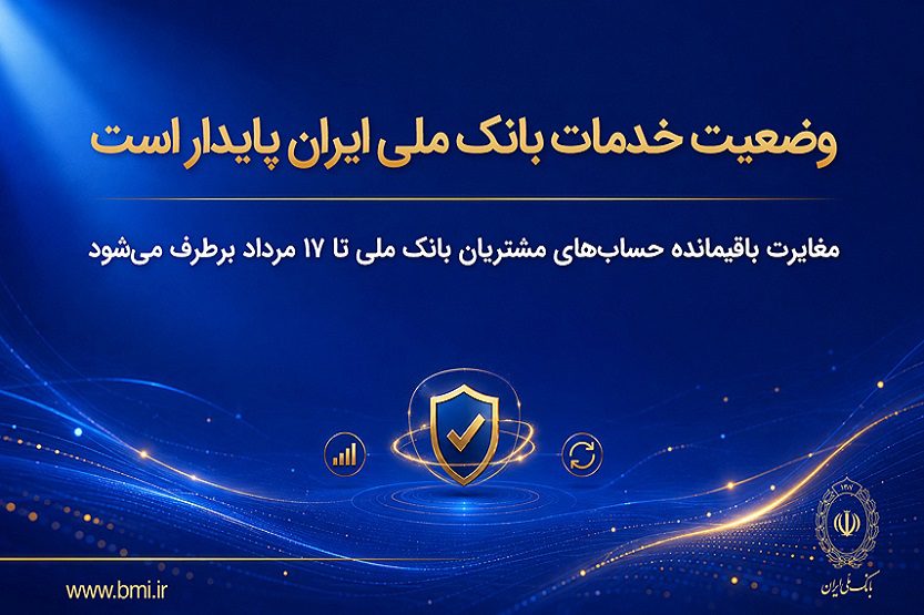 مغایرت‌ باقیمانده حساب‌های مشتریان تا ۱۷ مرداد برطرف می‌شود