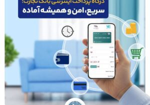درگاه پرداخت اینترنتی بانک تجارت؛ سریع و امن – جمهور نیوز