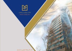 بانك صنعت و معدن؛ پیشران تأمین مالی صنایع راهبردی و توسعه تولید كشور – جمهور نیوز