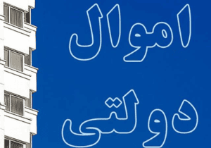 چسبندگی دستگاه‌ها به اموال مازاد؛ سد اجرای مولدسازی دارایی‌های دولت