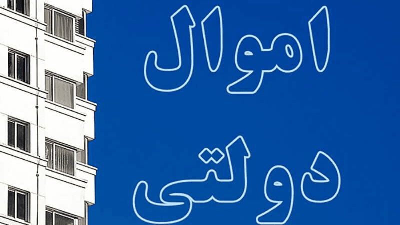 چسبندگی دستگاه‌ها به اموال مازاد؛ سد اجرای مولدسازی دارایی‌های دولت
