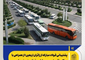 پشتیبانی فولاد مبارکه از زائران اربعین؛ از همراهی با مواکب تا ۸۰۰ سرویس ایاب و ذهاب به مرز مهران – جمهور نیوز