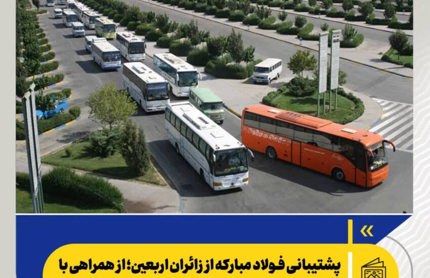 پشتیبانی فولاد مبارکه از زائران اربعین؛ از همراهی با مواکب تا ۸۰۰ سرویس ایاب و ذهاب به مرز مهران – جمهور نیوز
