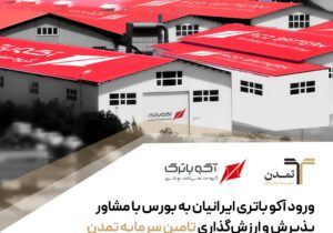 ورود آکو باتری ایرانیان به بورس با مشاور پذیرش و ارزشگذاری تامین سرمایه تمدن – جمهور نیوز