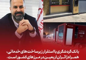 بانک گردشگری با استقرار زیرساخت‌های خدماتی، همراه زائران اربعین در مرزهای کشور است