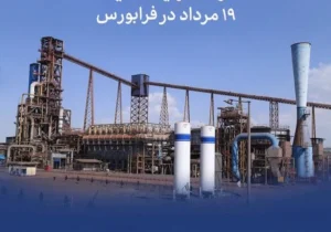 عرضه اولیه «احیا۱» ۱۹ مرداد در فرابورس
