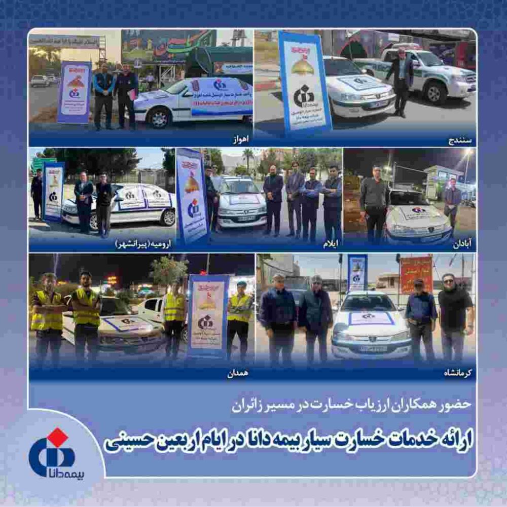 حضور همکاران ارزیاب خسارت در مسیر زائران؛ارائه خدمات خسارت سیار بیمه دانا در ایام اربعین حسینی – جمهور نیوز