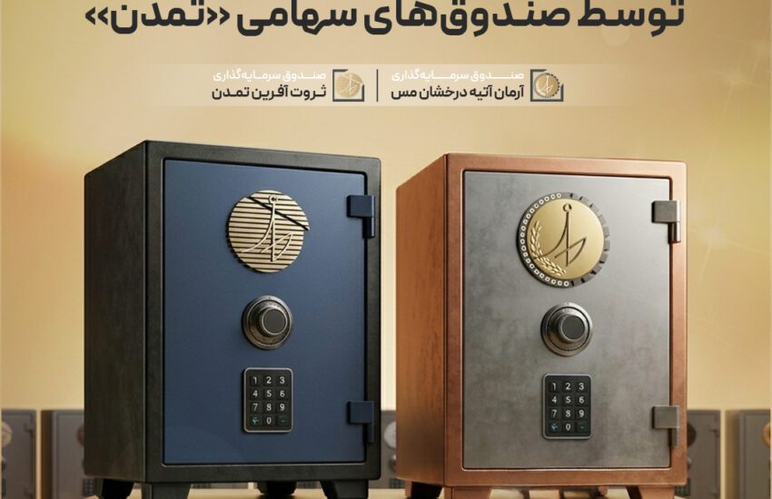 کسب سودهای بالاتر از شاخص بورس توسط صندوق‌های سهامی «تمدن» – جمهور نیوز