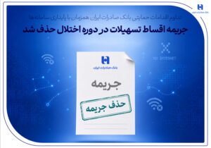 جریمه اقساط تسهیلات در دوره اختلال حذف شد