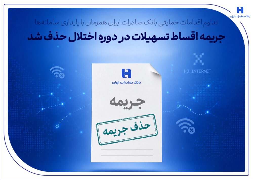 جریمه اقساط تسهیلات در دوره اختلال حذف شد