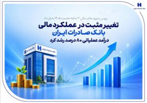 تغییر مثبت در عملکرد مالی بانک صادرات ایران/ درآمد عملیاتی 80 درصد رشد کرد