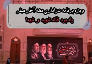 ویژه‌برنامه عزاداری دهه آخر صفر در آستان مقدس حضرت امام خمینی(س) برگزار می‌شود