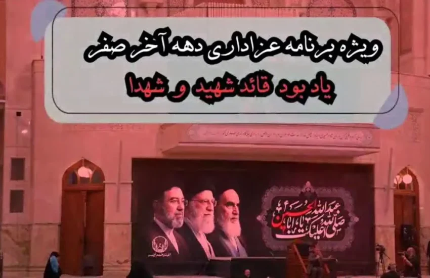 ویژه‌برنامه عزاداری دهه آخر صفر در آستان مقدس حضرت امام خمینی(س) برگزار می‌شود