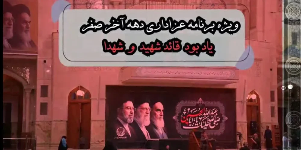 ویژه‌برنامه عزاداری دهه آخر صفر در آستان مقدس حضرت امام خمینی(س) برگزار می‌شود