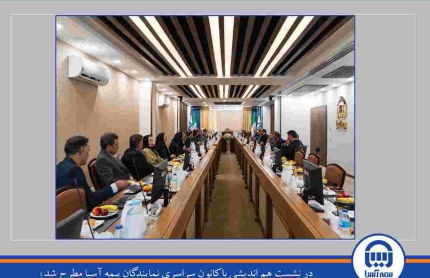مدیرعامل بیمه آسیا: ارتباط مؤثر با شبکه فروش، مسیر رشد پایدار است – جمهور نیوز