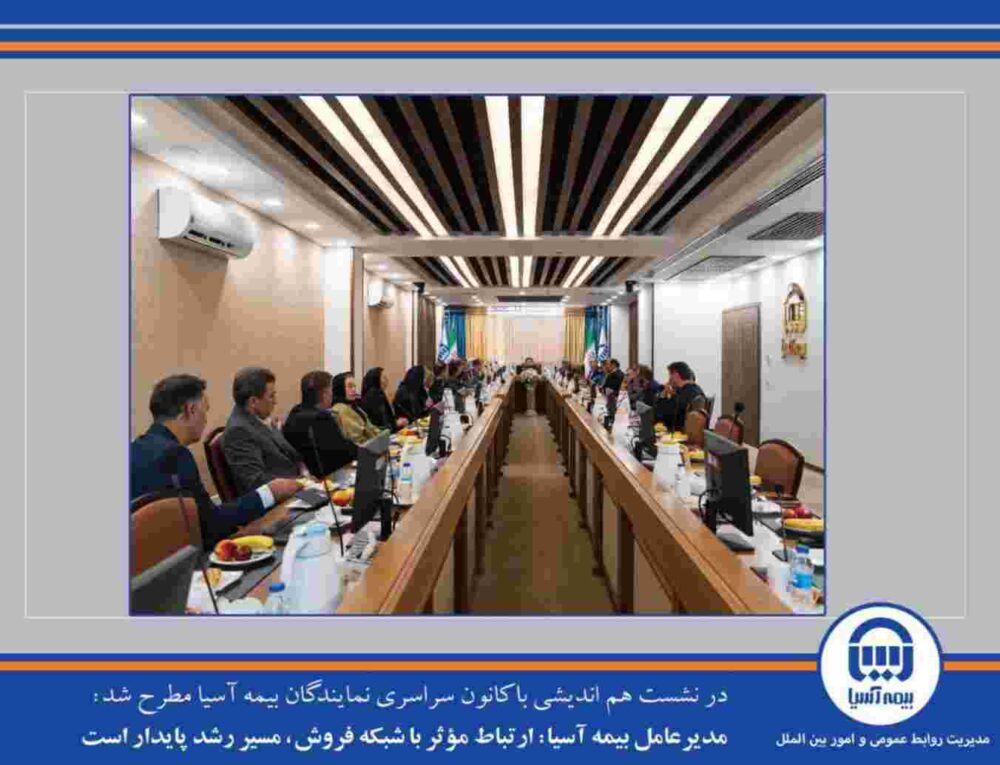 مدیرعامل بیمه آسیا: ارتباط مؤثر با شبکه فروش، مسیر رشد پایدار است – جمهور نیوز