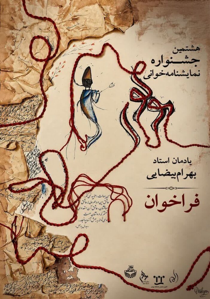 فراخوان هشتمین دوره جشنواره نمایشنامه‌خوانی مولوی منتشر شد
