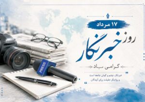 خبرنگاری؛ عطش حقیقت در دل طوفان