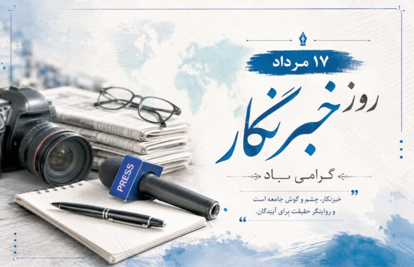 خبرنگاری؛ عطش حقیقت در دل طوفان