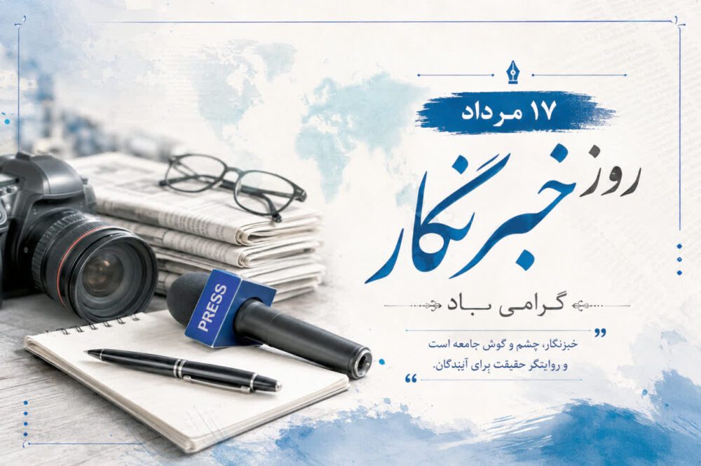 خبرنگاری؛ عطش حقیقت در دل طوفان