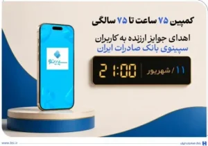 اهدای جوایز ارزنده به کاربران سپینوی بانک صادرات ایران با برگزاری کمپین «75 ساعت تا 75 سالگی»