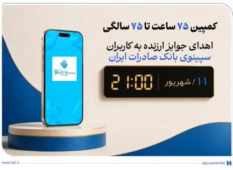 اهدای جوایز ارزنده به کاربران سپینوی بانک صادرات ایران با برگزاری کمپین «75 ساعت تا 75 سالگی»