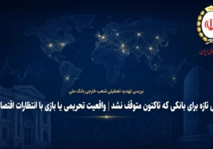 آزمونی تازه برای بانکی که تاکنون متوقف نشد| واقعیت تحریمی یابازی باانتظارات اقتصادی؟