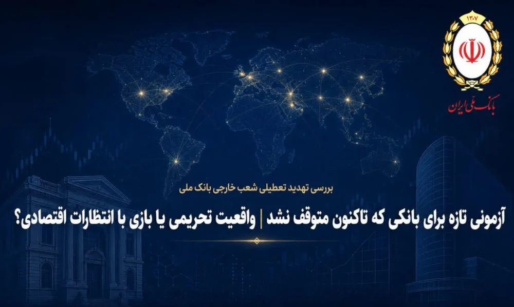 آزمونی تازه برای بانکی که تاکنون متوقف نشد| واقعیت تحریمی یابازی باانتظارات اقتصادی؟