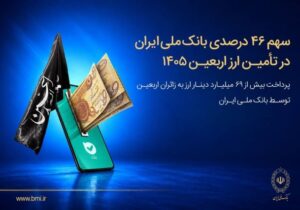 پرداخت بیش از ۶۹ میلیارد دینار ارز به زائرین اربعین توسط بانک ملی ایران