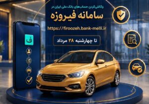 ثبت‌نام خودروهای وارداتی (اتونوین) با حساب وکالتی بانک ملی ایران