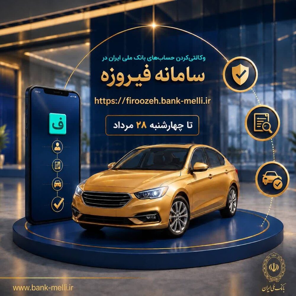 ثبت‌نام خودروهای وارداتی (اتونوین) با حساب وکالتی بانک ملی ایران