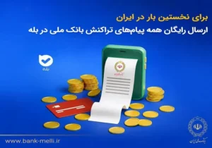 ارسال رایگان همه پیام‌های تراکنش بانک ملی در بله