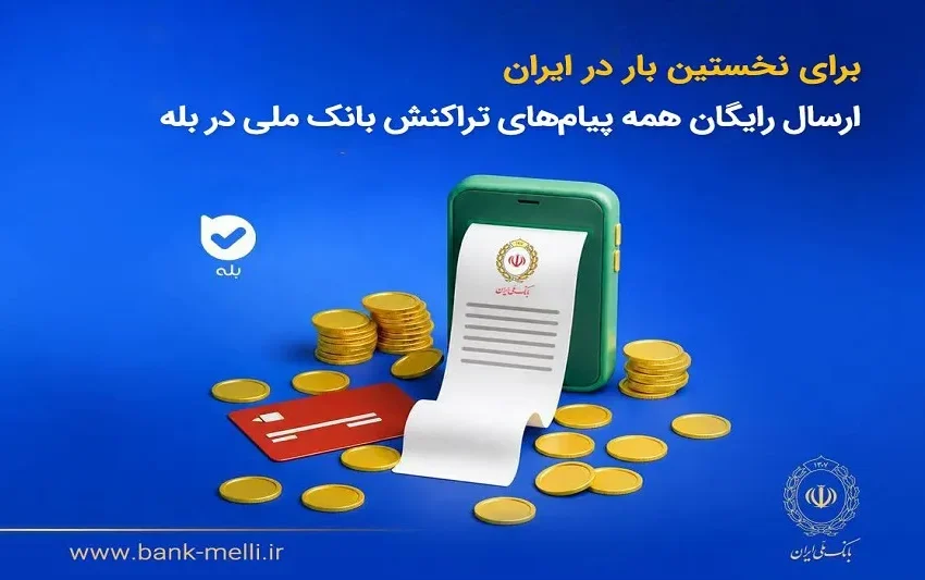 ارسال رایگان همه پیام‌های تراکنش بانک ملی در بله