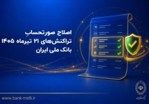 اصلاح صورتحساب تراکنش‌های ۲۱ تیرماه ۱۴۰۵ بانک ملی ایران