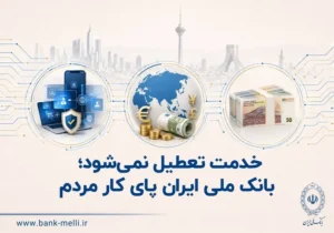 بانک ملی ایران پای کار مردم