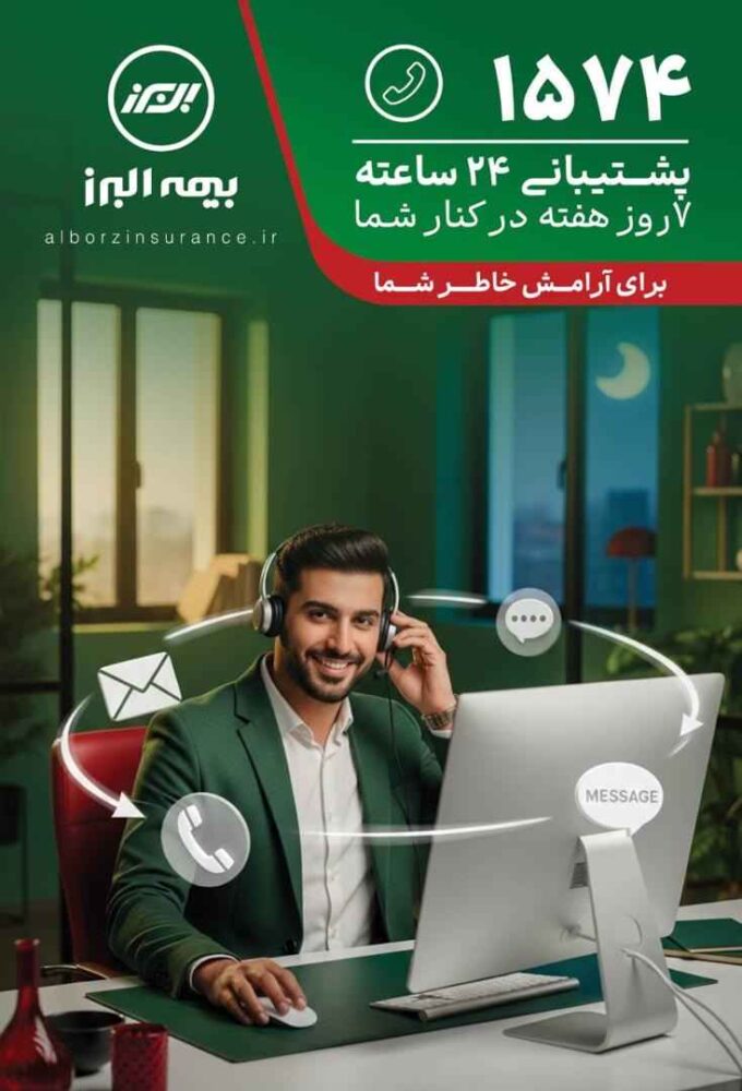 بیمه البرز، ۲۴ ساعته و هر ۷ روز هفته پاسخگوی بیمه‌گزاران است – جمهور نیوز