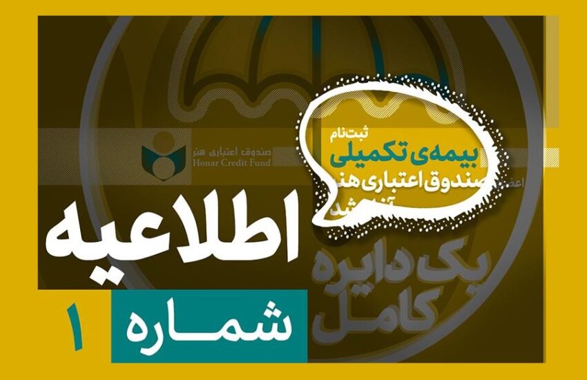 لزوم تکمیل پرونده عضویت پیش از آغاز ثبت‌نام بیمه درمان تکمیلی صندوق اعتباری هنر