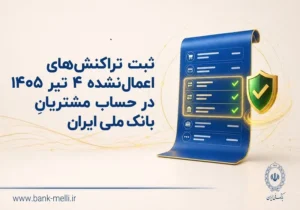 ثبت تراکنش‌های اعمال‌نشده 4 تیر 1405 در حساب مشتریان بانک ملی